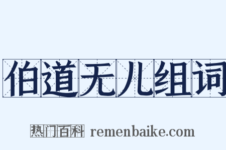 伯道无儿组词是什么意思的图片